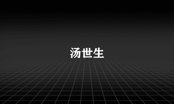 汤世生