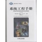 系统工程手册（2013年机械工业出版社出版的图书）