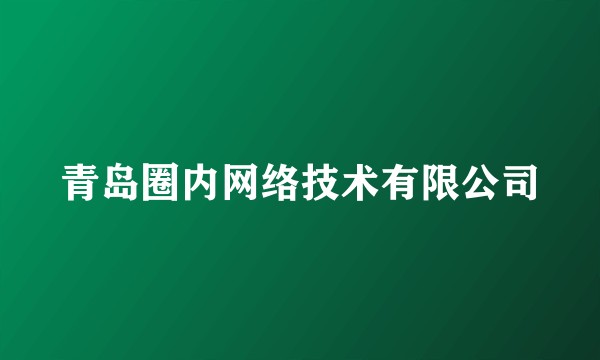 青岛圈内网络技术有限公司