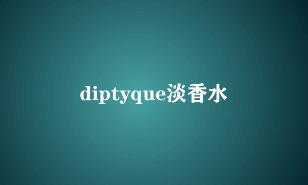 diptyque淡香水