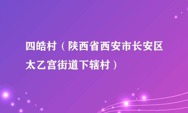 四皓村（陕西省西安市长安区太乙宫街道下辖村）