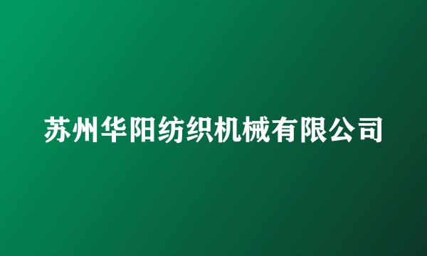 苏州华阳纺织机械有限公司