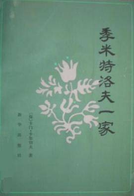 季米特洛夫一家