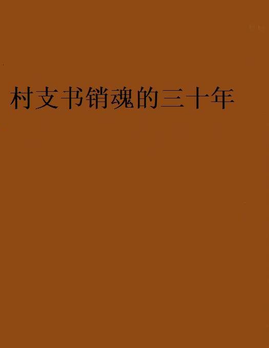 村支书销魂的三十年