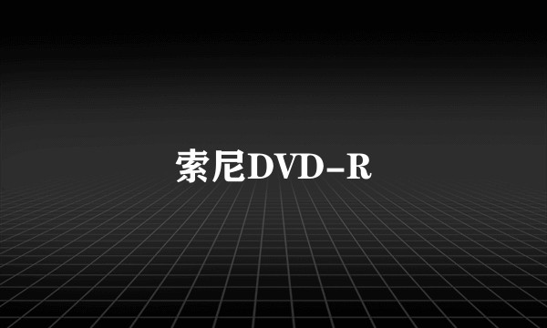 索尼DVD-R