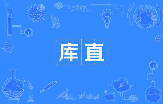 库直