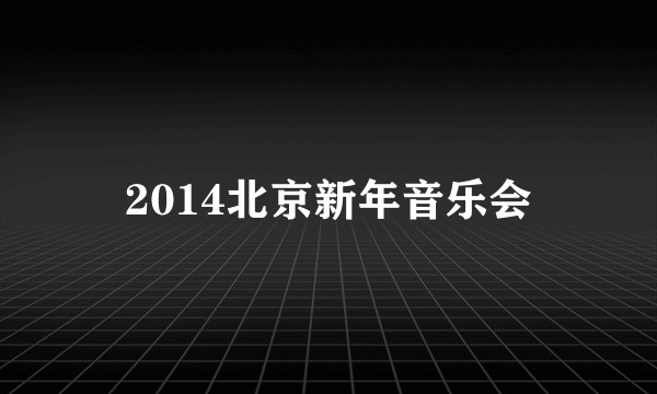2014北京新年音乐会