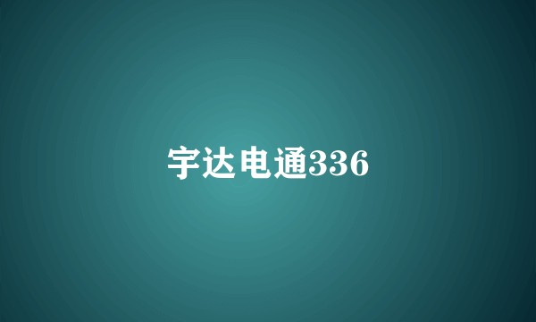 宇达电通336