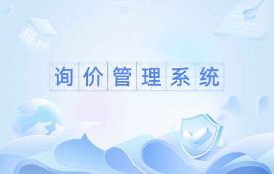 询价管理系统