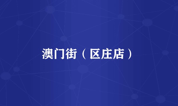 澳门街（区庄店）