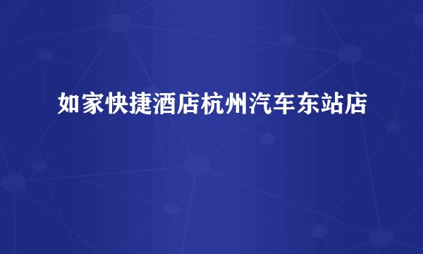 如家快捷酒店杭州汽车东站店