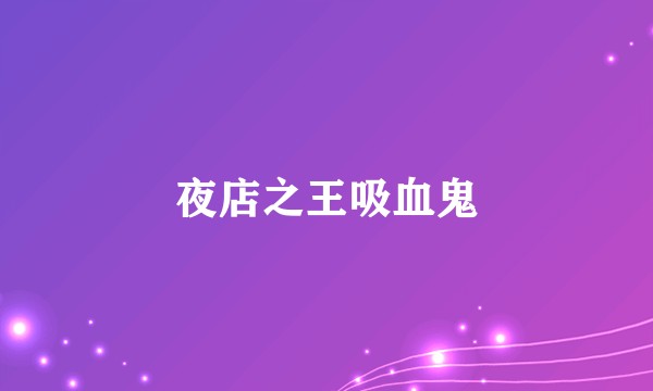夜店之王吸血鬼