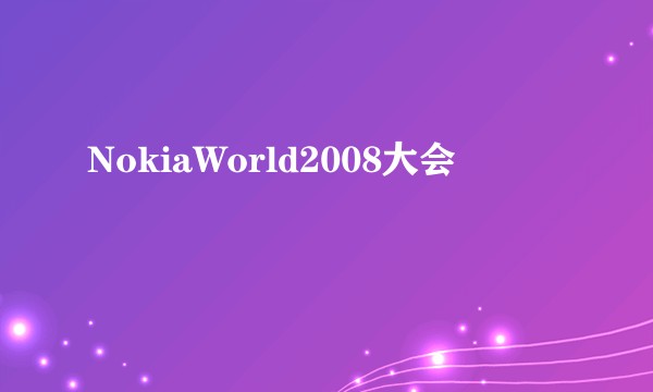 NokiaWorld2008大会