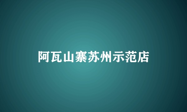 阿瓦山寨苏州示范店