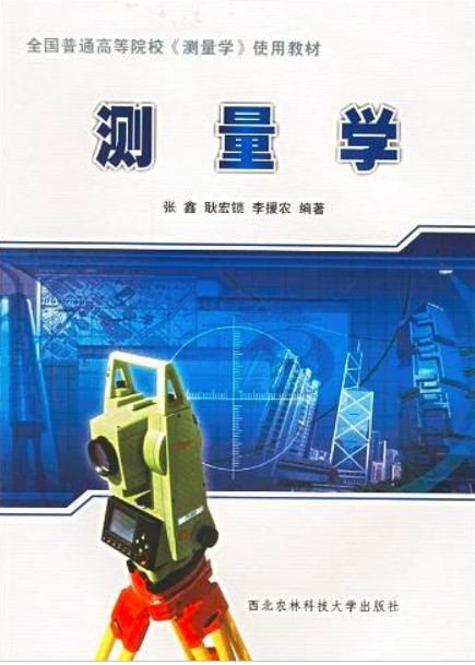 测量学（2002年西北农林科技大学出版社出版的图书）