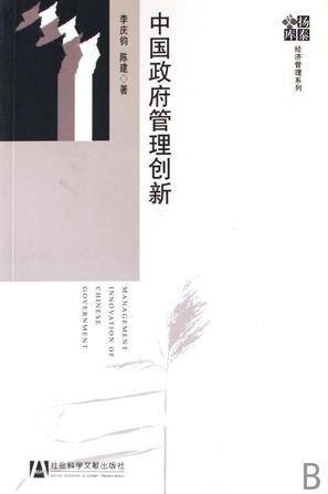 中国政府管理创新