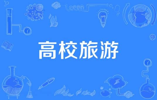 高校旅游