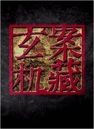 一级重罪（纪录片《案藏玄机》）