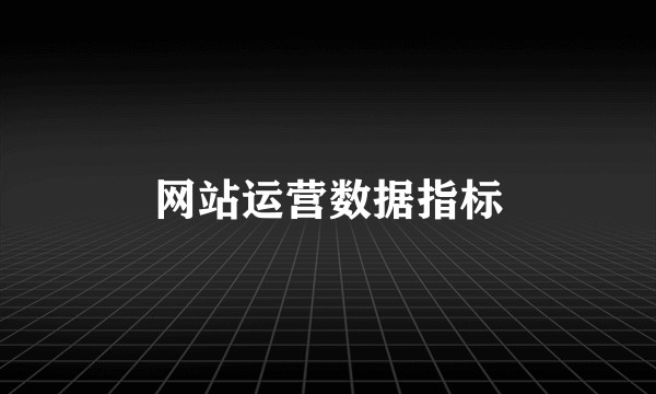 网站运营数据指标