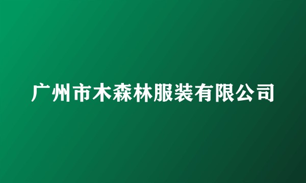 广州市木森林服装有限公司