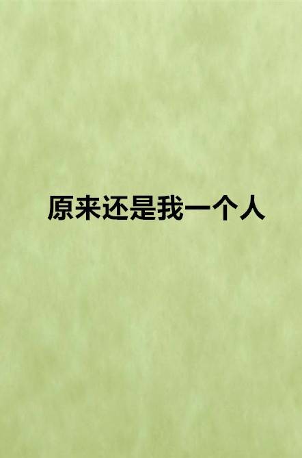 原来还是我一个人