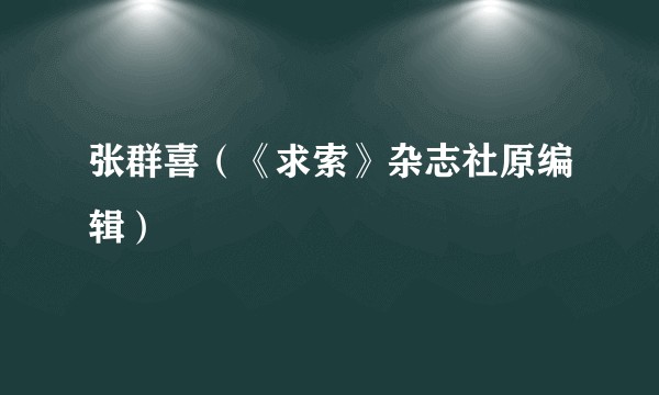 张群喜（《求索》杂志社原编辑）