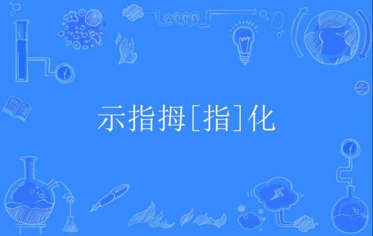 示指拇[指]化