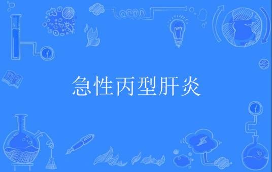 急性丙型肝炎
