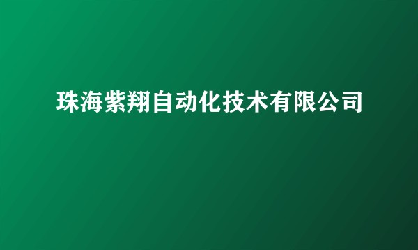 珠海紫翔自动化技术有限公司
