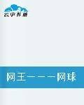 网王-网球，跳跃，恋爱