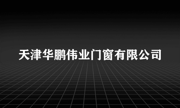 天津华鹏伟业门窗有限公司