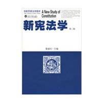 新宪法学