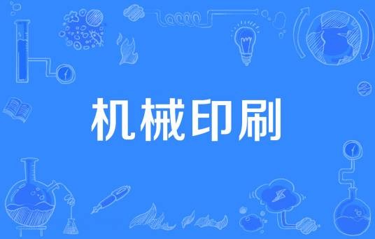机械印刷