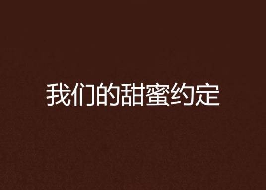 我们的甜蜜约定