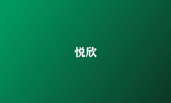 悦欣