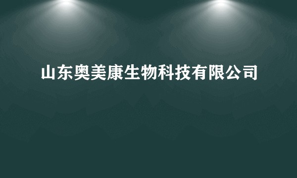 山东奥美康生物科技有限公司