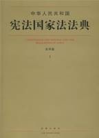 中华人民共和国宪法国家法法典(应用版)