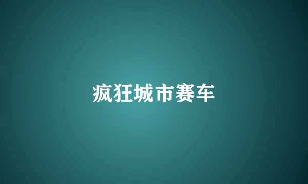 疯狂城市赛车