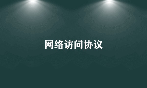 网络访问协议