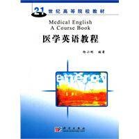 医学英语教程(2007年科学出版社出版的图书)