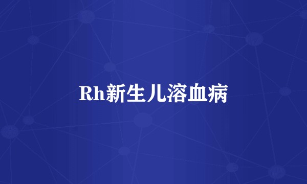 Rh新生儿溶血病