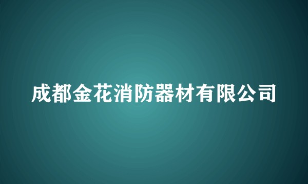 成都金花消防器材有限公司