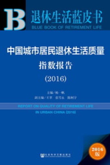 中国城市居民退休生活质量指数报告(2016)