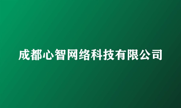 成都心智网络科技有限公司