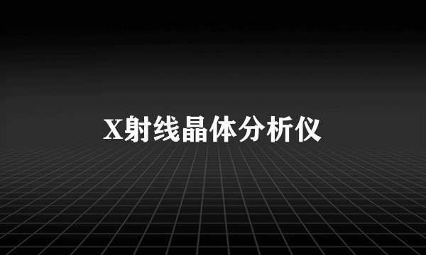 X射线晶体分析仪