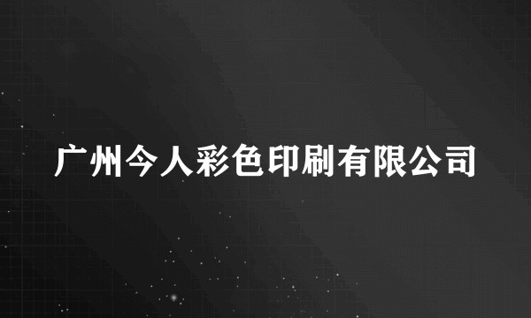 广州今人彩色印刷有限公司
