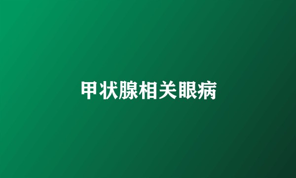 甲状腺相关眼病