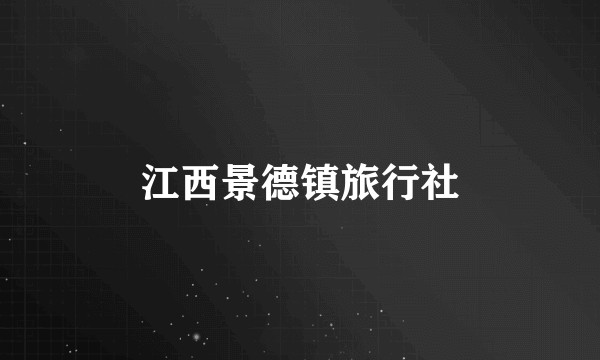 江西景德镇旅行社