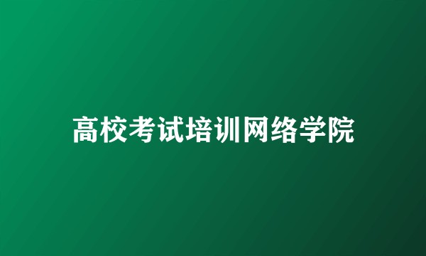 高校考试培训网络学院