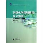 物理化学简明教程学习指南
